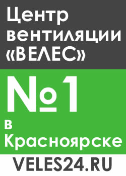 Центр вентиляции «Велес» - Красноярск