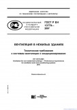 ГОСТ Р ЕН 13779-2007 